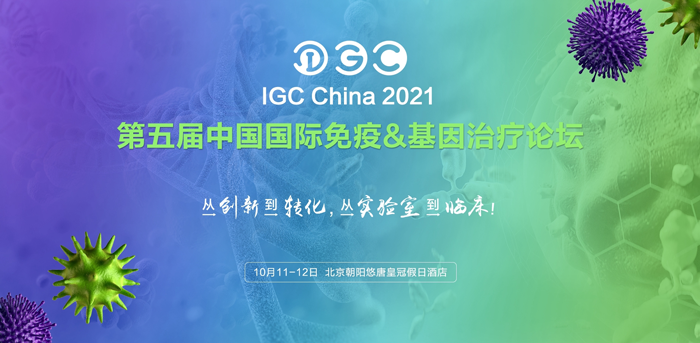 阅微基因诚邀您共赴IGC 2021第五届免疫&基因治疗论坛