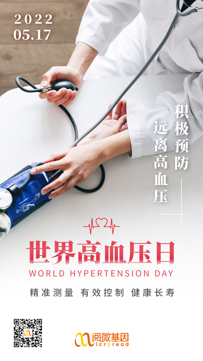 世界高血压日_阅微基因