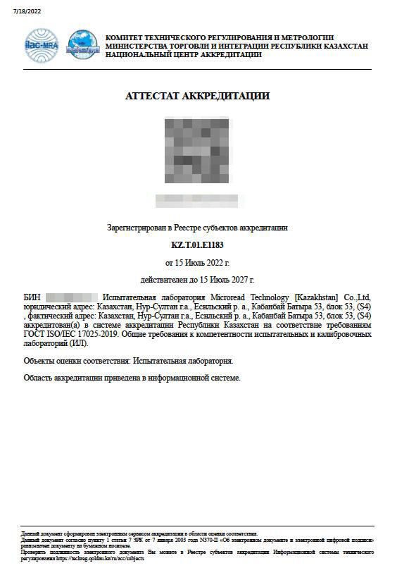 由哈萨克斯坦国家认证中心（NCA）颁发的ISO17025认证证书