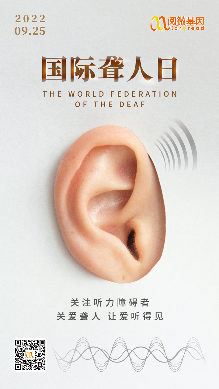 国际聋人日_阅微基因_耳聋基因检测